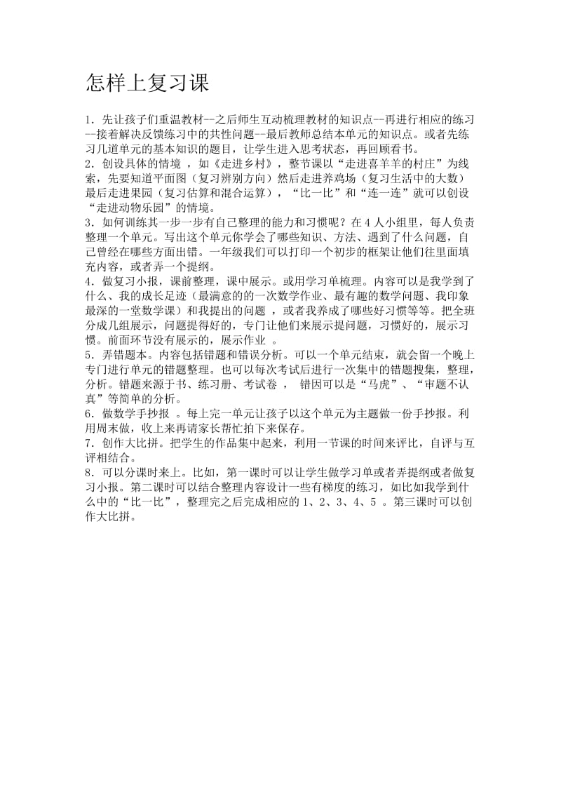 怎样上复习课.doc_第1页