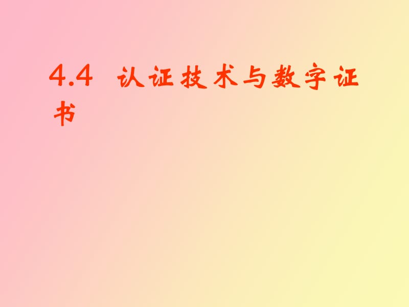 认证技术与数字证书.ppt_第1页