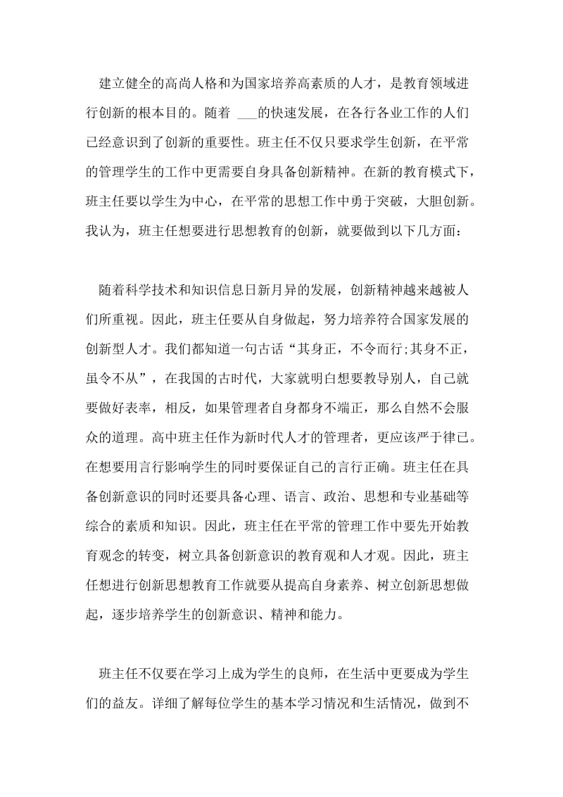 浅析高中班主任思想教育的创新观念.doc_第2页