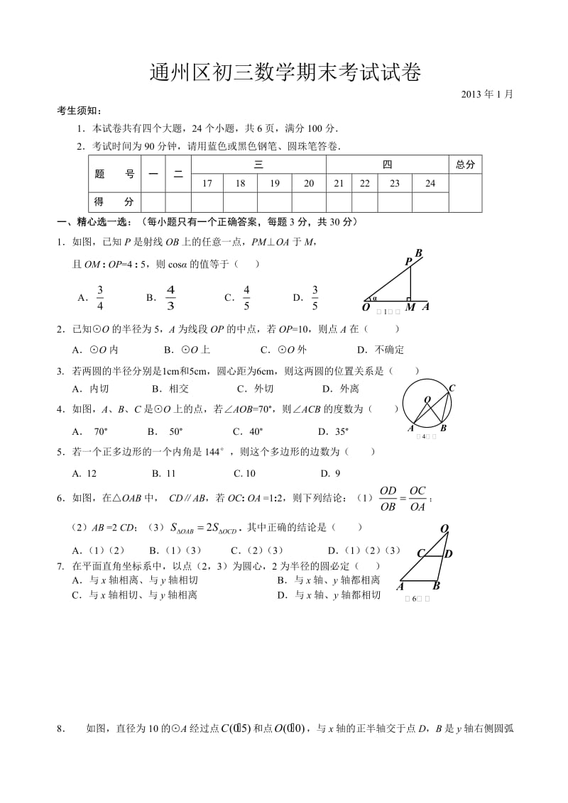 2013.1通州初三期末考试数学试题及答案.doc_第1页