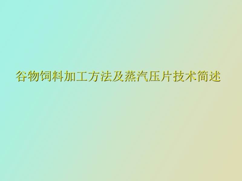 谷物饲料加工方法及蒸汽压片技术简述.ppt_第1页