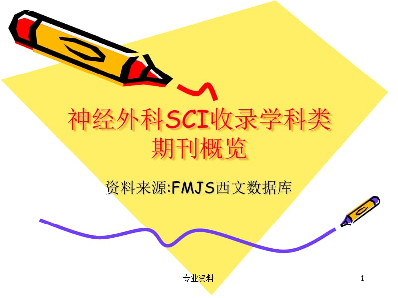 神经外科SCI相关期刊【优质材料】.ppt_第1页