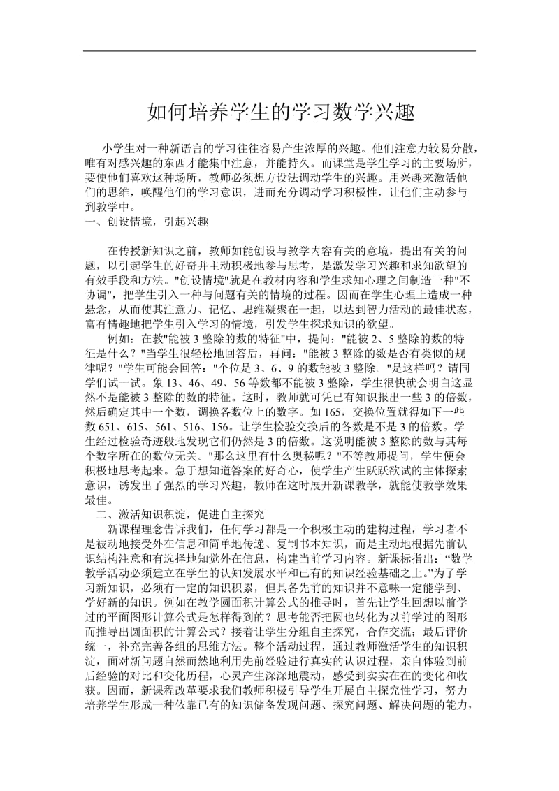 如何培养学生的学习数学兴趣.doc_第1页