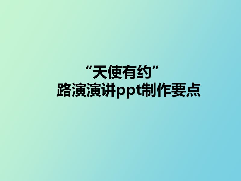 路演演讲制作要点.ppt_第1页