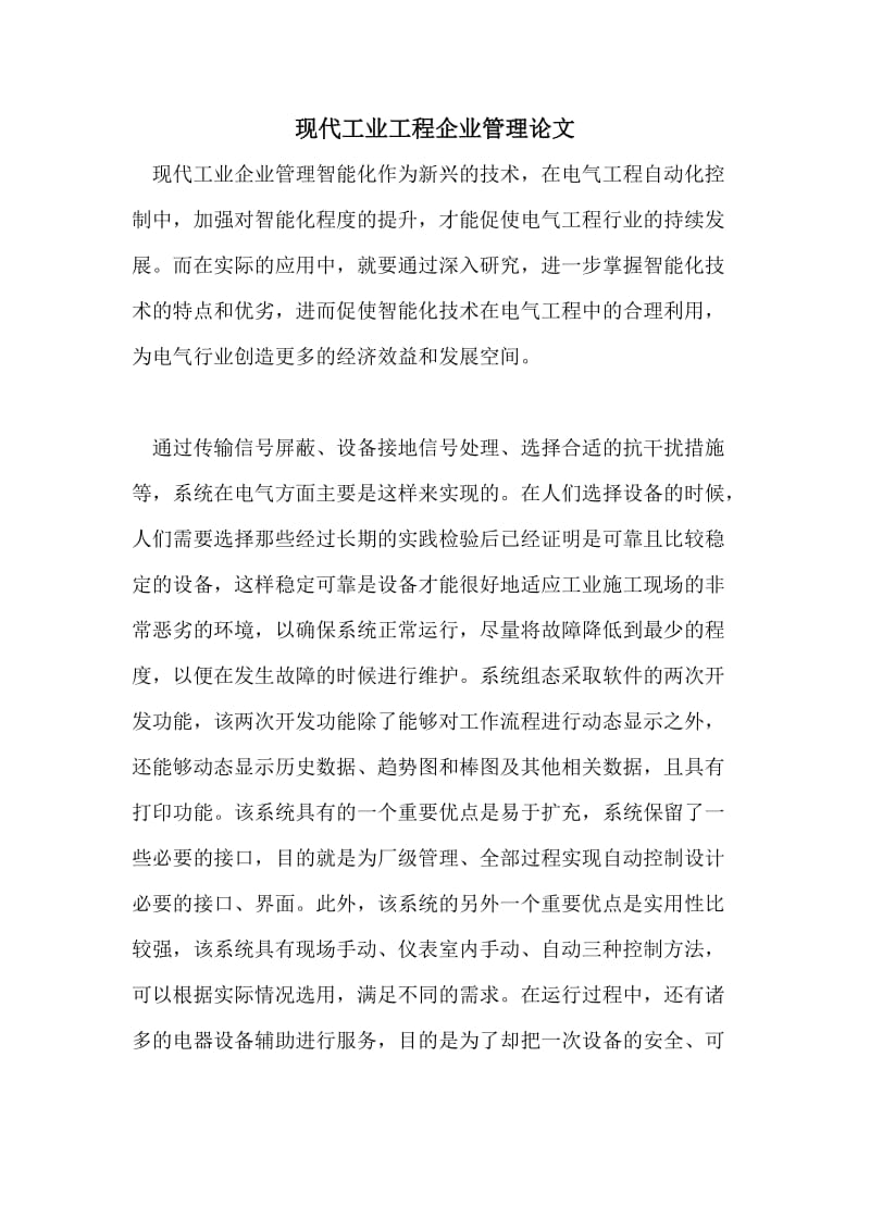 现代工业工程企业管理论文.doc_第1页