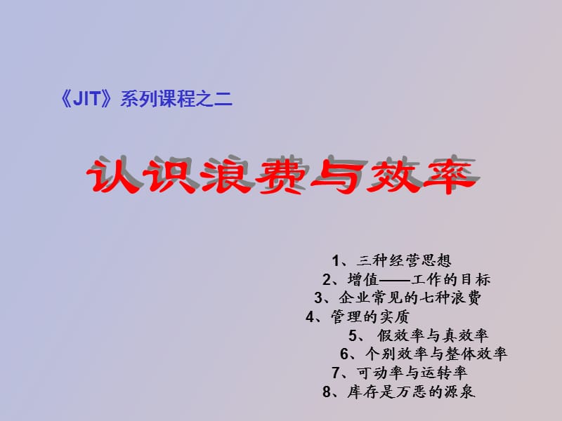 认识浪费与效率.ppt_第2页