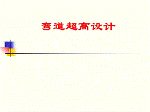 弯道超高设计PPT演示文稿.ppt