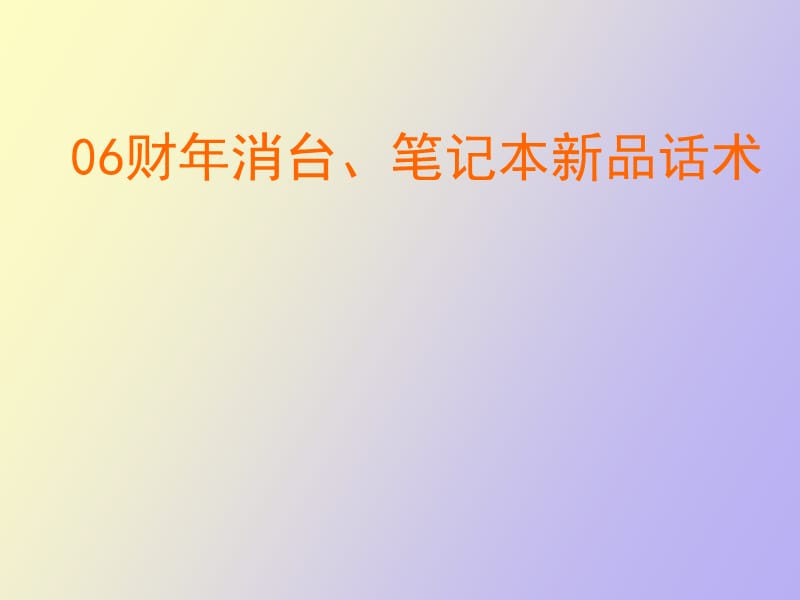 财年联想消台、笔记本新品话术.ppt_第1页