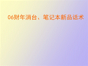 财年联想消台、笔记本新品话术.ppt