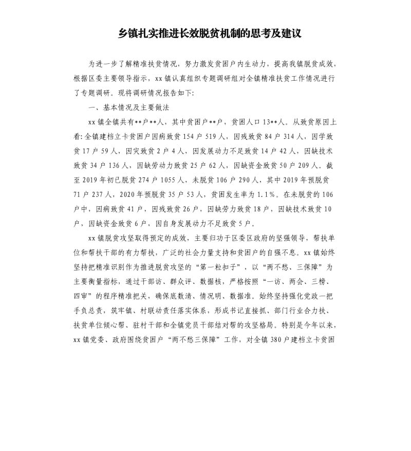 乡镇扎实推进长效脱贫机制的思考及建议.docx_第1页