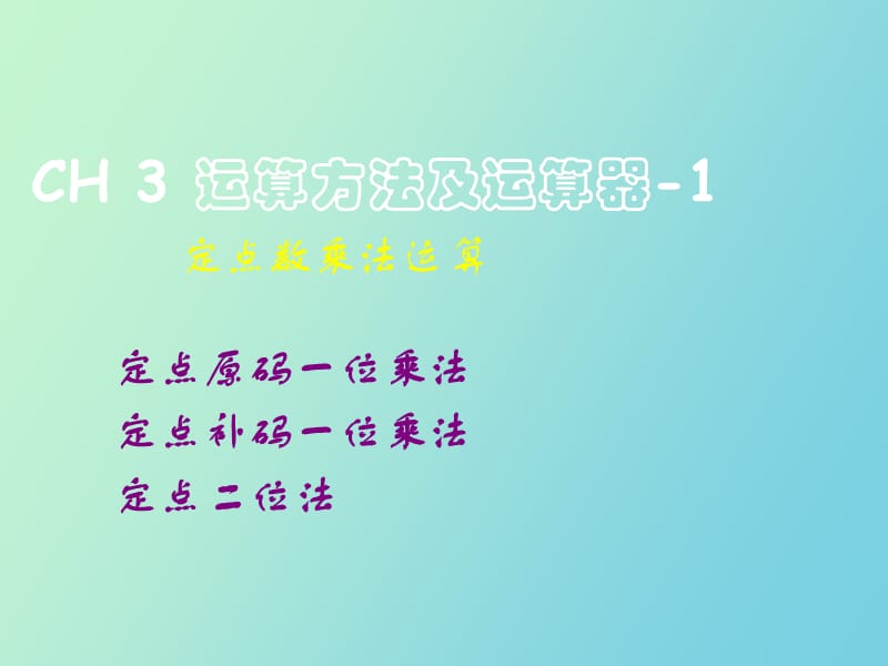 讲定点数乘法.ppt_第1页