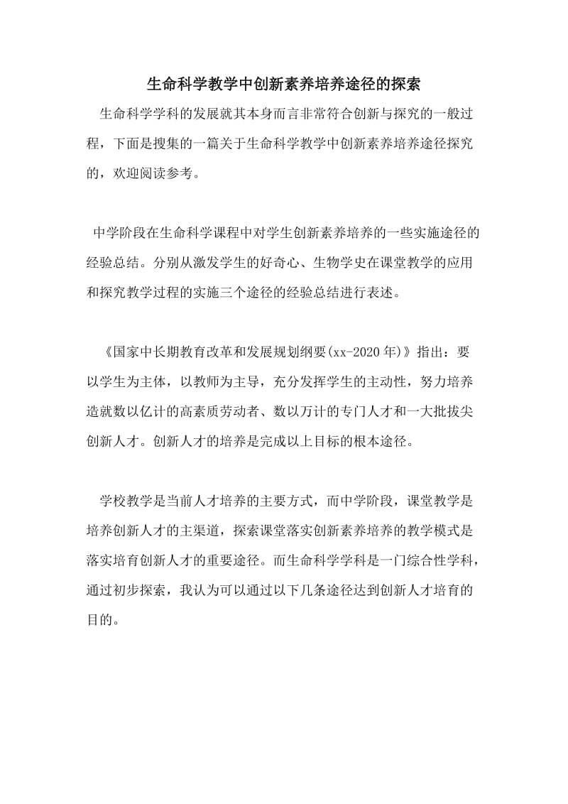 生命科学教学中创新素养培养途径的探索.doc_第1页