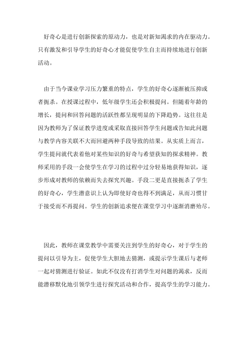 生命科学教学中创新素养培养途径的探索.doc_第2页