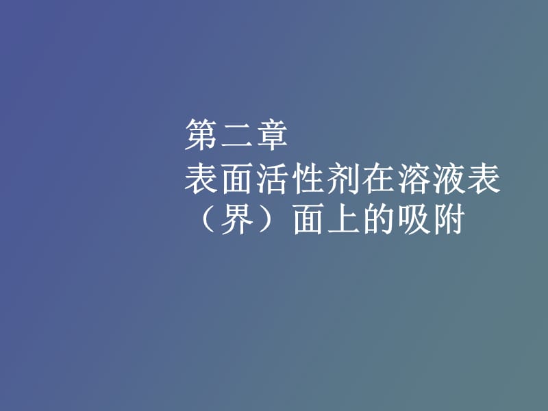 表面活性剂在溶液表界.ppt_第1页