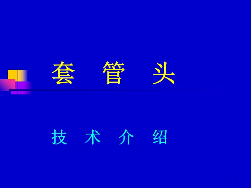 套管头技术介绍PPT演示文稿.ppt_第1页