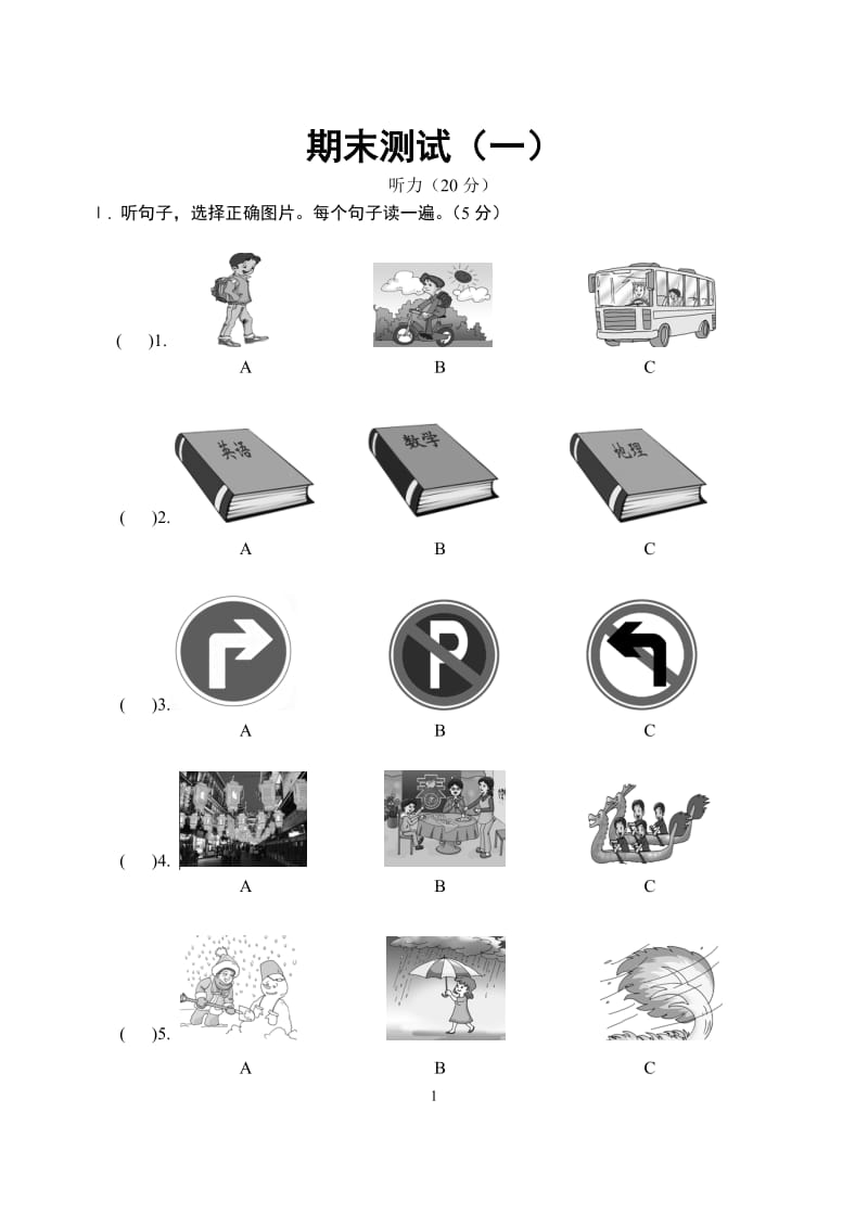 期末测试听力（一、二）.doc_第1页