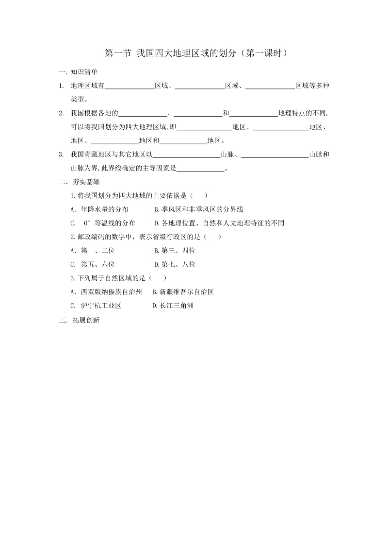 第一节我国四大地理区域的划分.doc_第1页