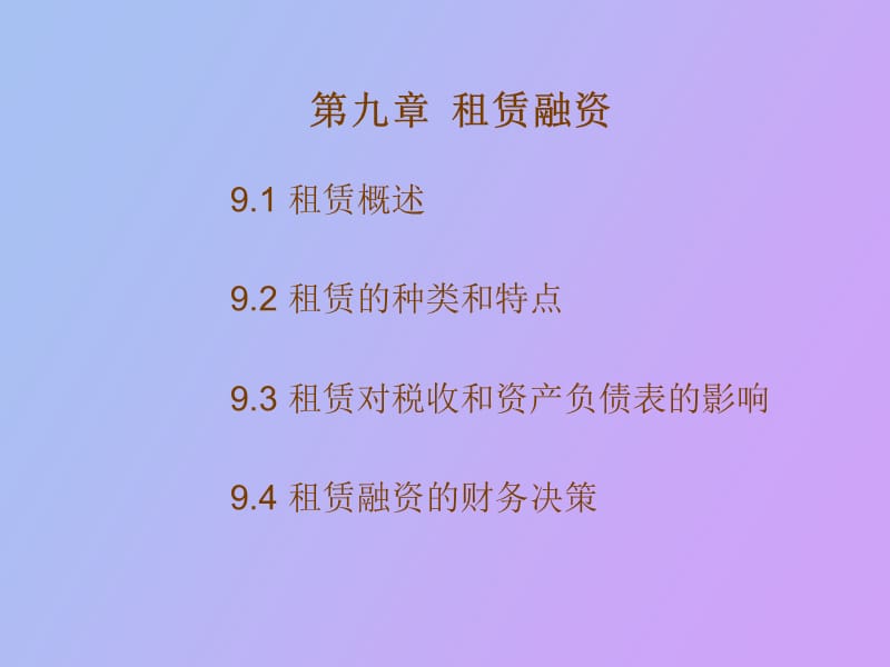 融资租赁教案.ppt_第1页