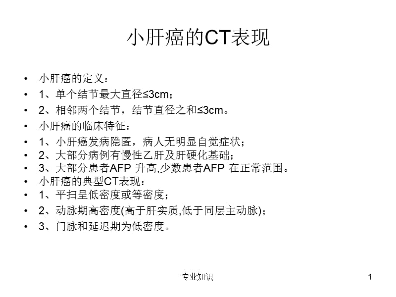 小肝癌的CT表现【专业材料】.ppt_第1页