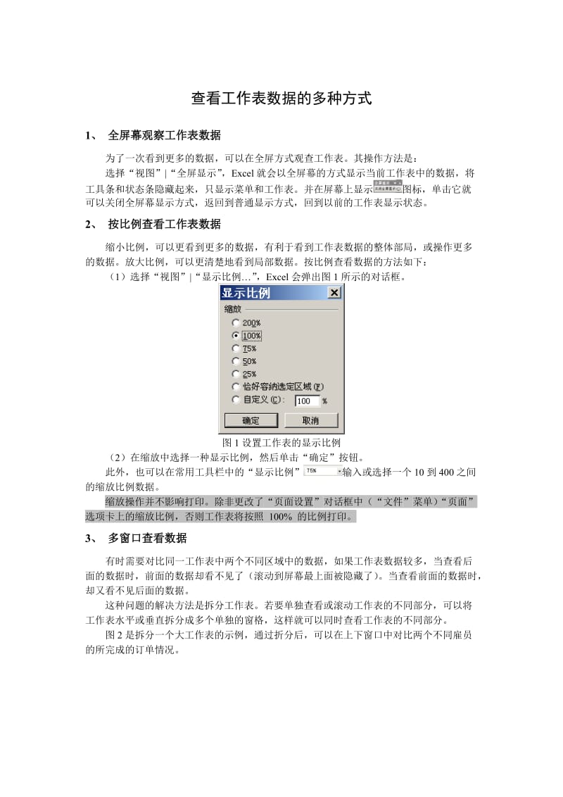 查看工作表数据的多种方式.doc_第1页