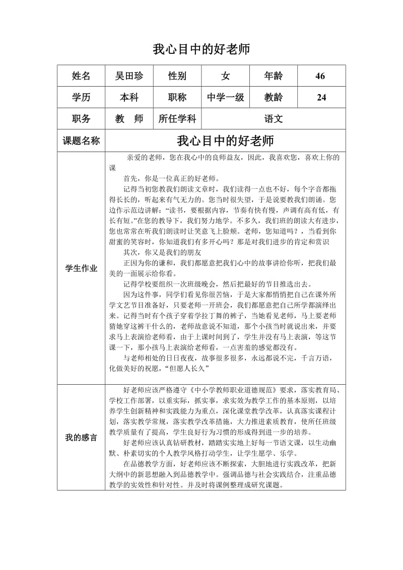 我心目中的好老师及感言.docx_第1页