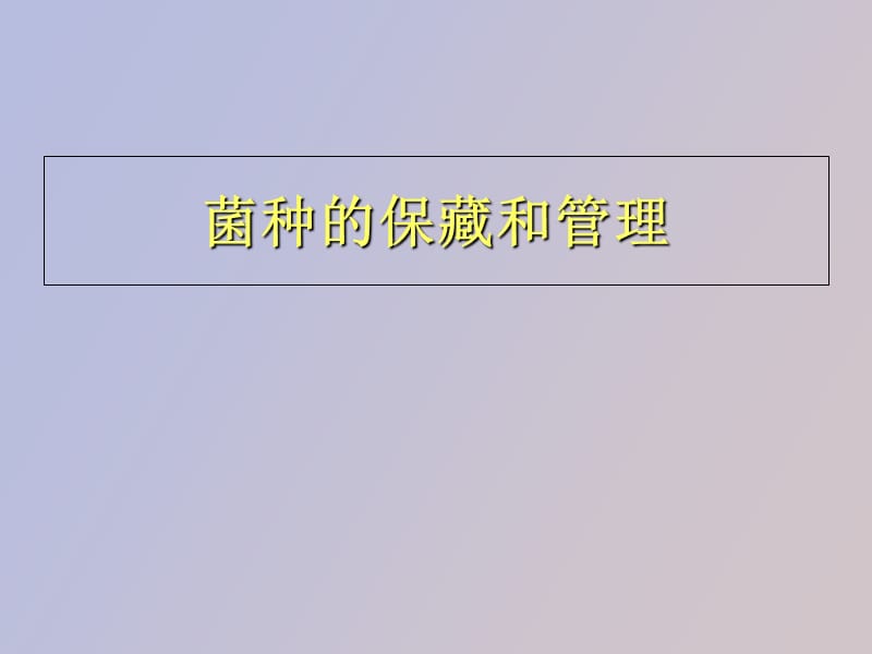 菌种的管理和保藏.ppt_第1页