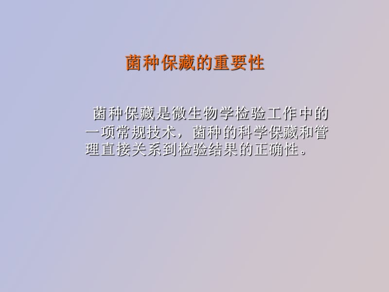 菌种的管理和保藏.ppt_第3页