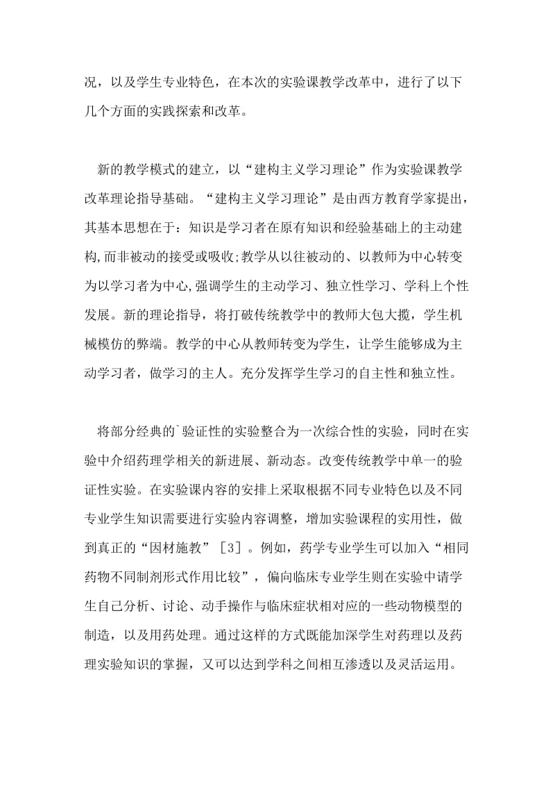 浅谈药理学实验课教学方法探索与改革论文.doc_第2页