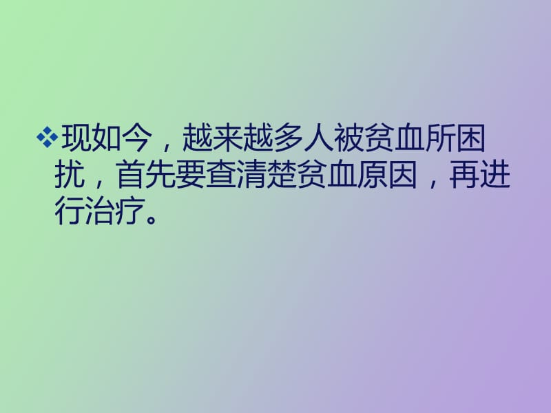 贫血的原因详解.ppt_第2页