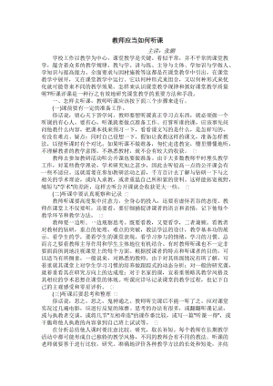 教师应当如何听课.doc