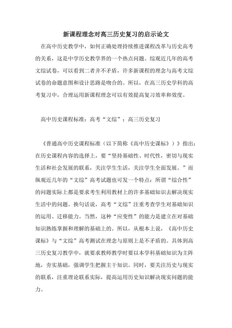 新课程理念对高三历史复习的启示论文.doc_第1页