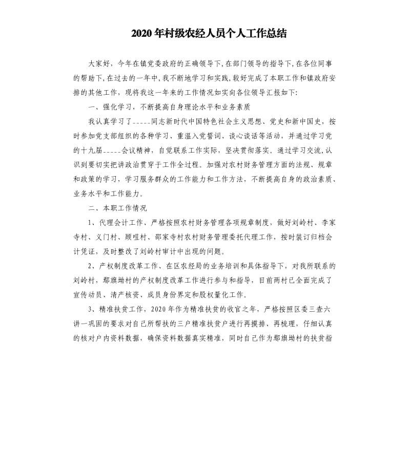 2020年村级农经人员个人工作总结.docx_第1页