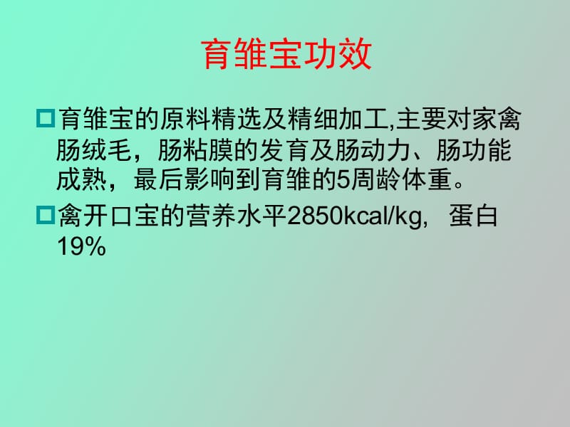 蛋鸡料产品体系.ppt_第2页