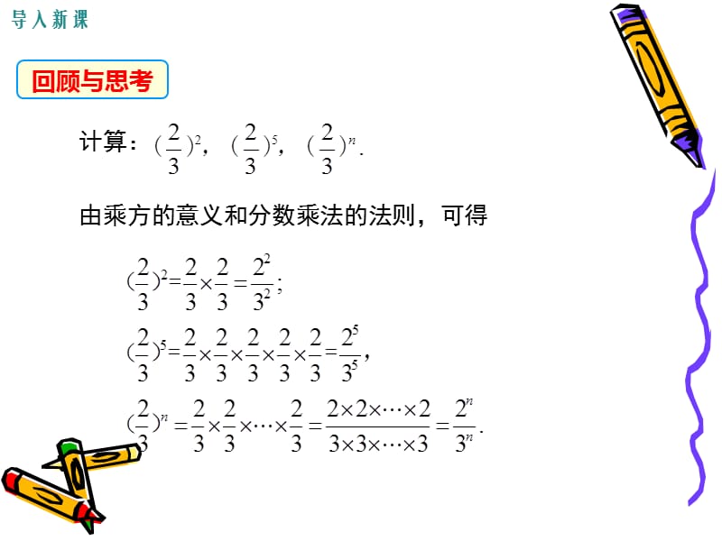 湘教版2016年八年级上册数学课件 1.2 第2课时 分式的乘方.ppt_第3页