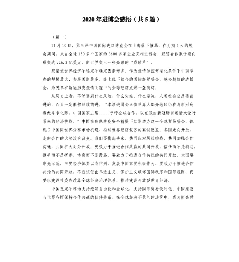 2020年进博会感悟（共5篇）.docx_第1页