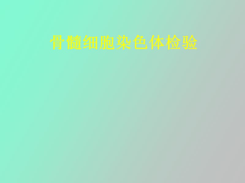 血液细胞染色体检验.ppt_第1页