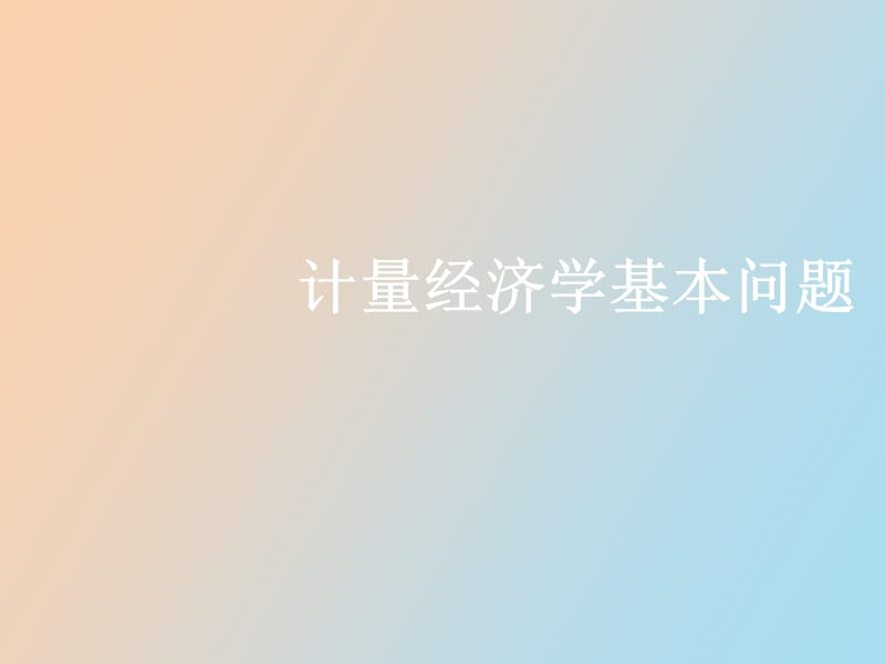 计量经济学的基本问题.ppt_第1页