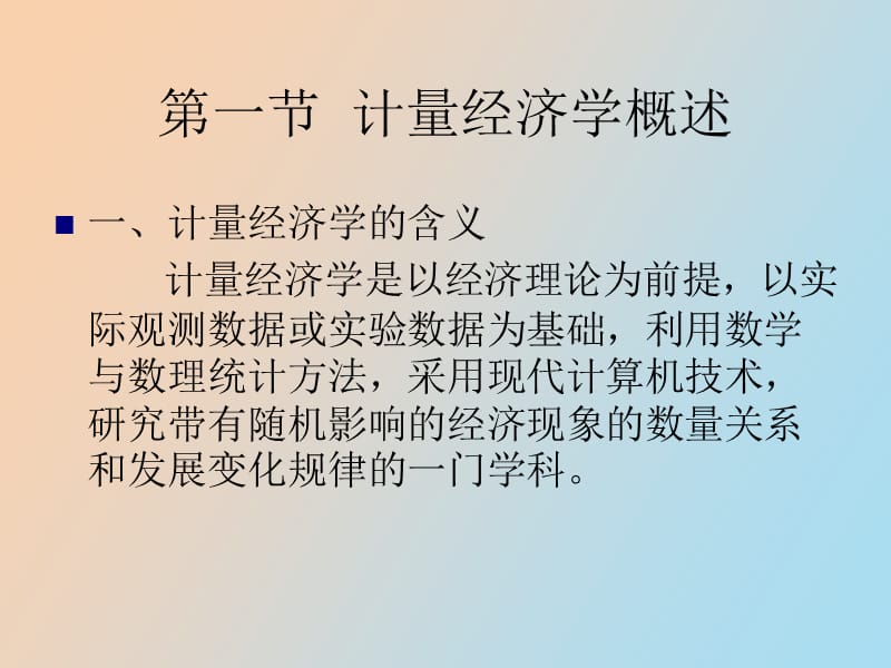 计量经济学的基本问题.ppt_第2页