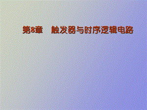 触发器与时序逻辑电路.ppt