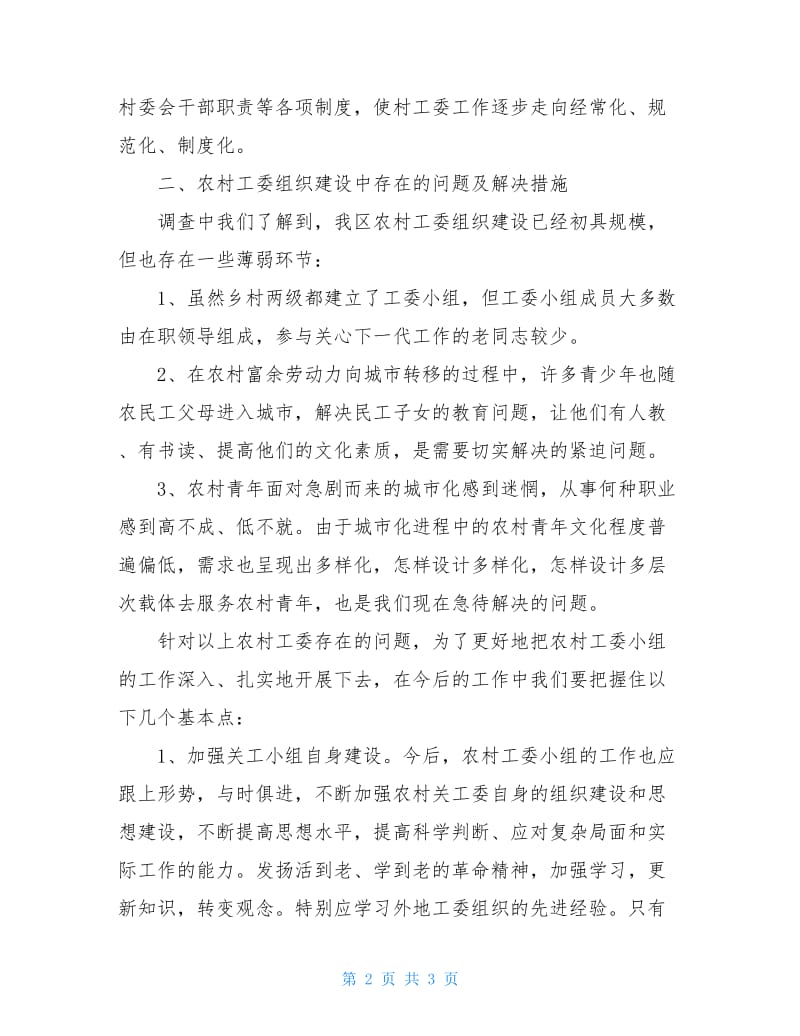 街道工委组织建设情况的调研报告.doc_第2页