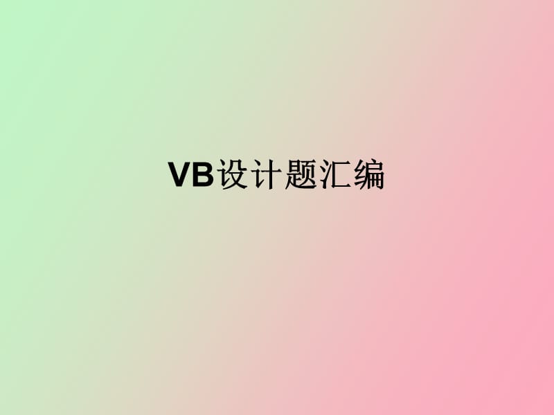 计算机VB设计题汇编含答案.ppt_第1页