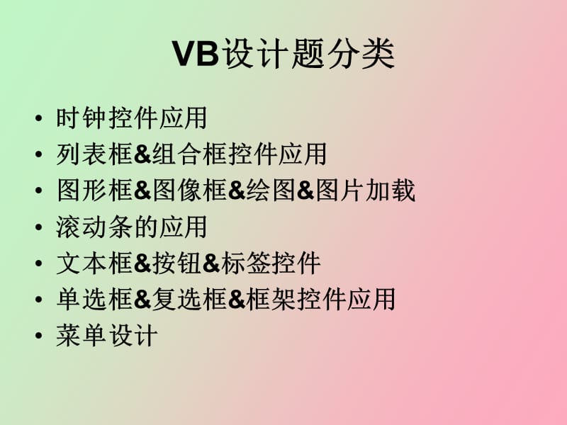 计算机VB设计题汇编含答案.ppt_第2页