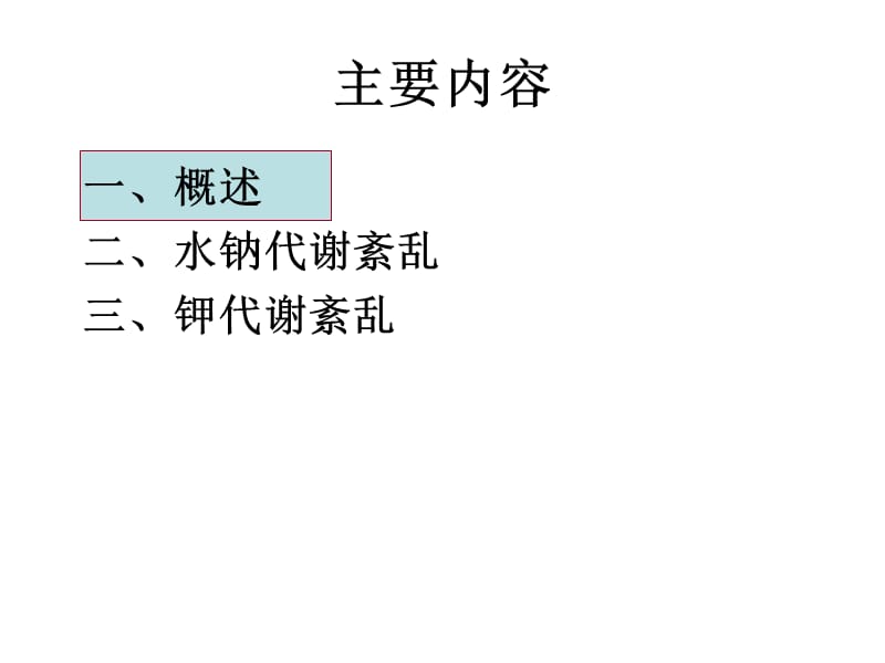 水、电解质平衡紊乱--马承恩.ppt_第3页