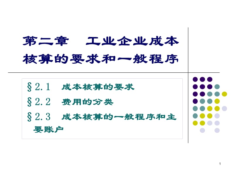 成本核算要求精选PPT演示文稿.ppt_第1页