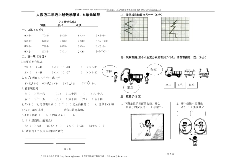 小学二年级数学上册第五、六单元练习题（卷）.doc_第1页