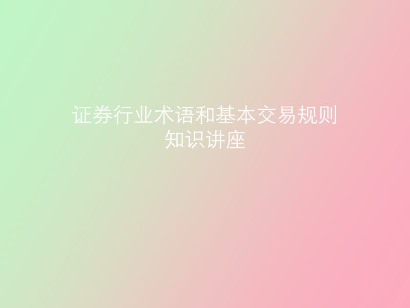 行业术语和交易规则.ppt_第1页