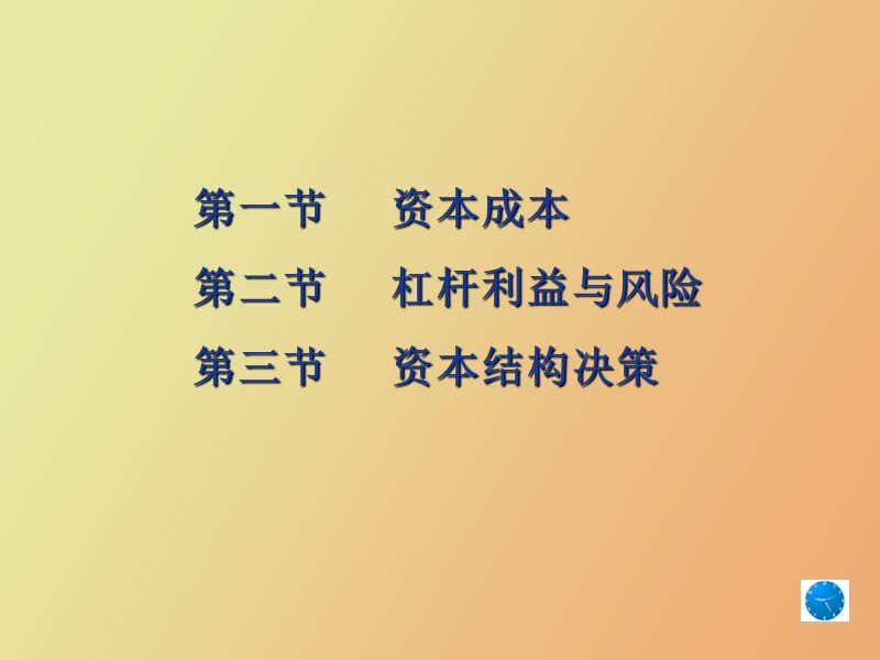 资金成本与资本结构.ppt_第2页