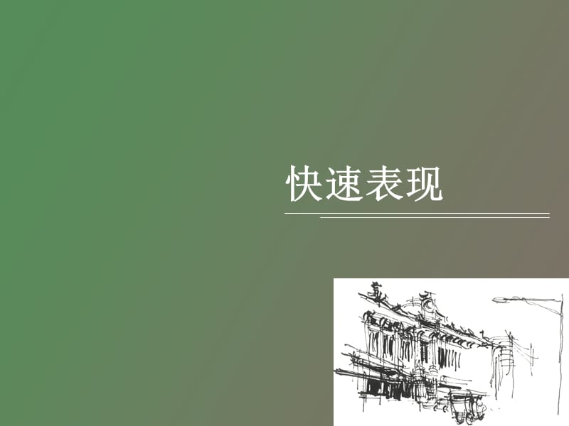 设计方案手绘快速表现.ppt_第1页