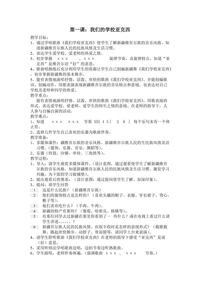 第一课我们的学校亚克西.doc_第1页