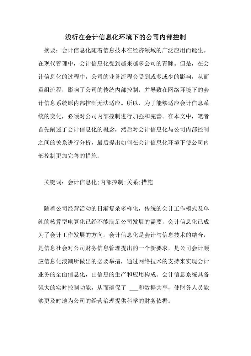 浅析在会计信息化环境下的公司内部控制.doc_第1页